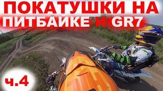 Эндуро покатушки на питбайке KAYO 125 и GR 7 часть 4