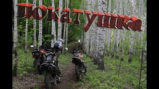 ПОКАТУШКА #2 / ENDURO /