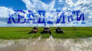 Покатушки на квадриках! Cf moto X8, Stels Guepard, Brp Maverick x3