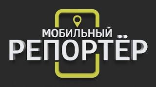 “Мобильный репортер”. Выпуск от 9 октября 2020 г.