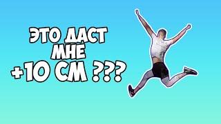 ЭТО ДАСТ МНЕ +10 СМ К ПРЫЖКУ?