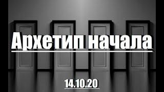 Архетип начала