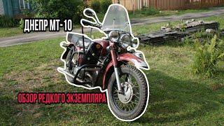 ДНЕПР МТ-10 | ОБЗОР РЕДКОГО ЭКЗЕМПЛЯРА