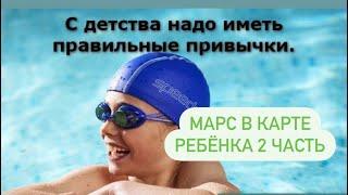 2 часть  Марс  в карте ребенка от Льва до Стрельца