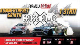 Формула Дрифт Сэнт Луис, 1 этап, 2020 - ПАРНЫЕ ЗАЕЗДЫ на русском!