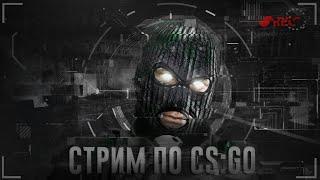 СТРИМ ПО CS GO 