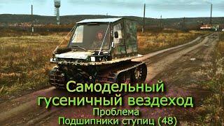 Самодельный гусеничный вездеход Проблема Подшипники в ступицах (48)