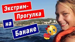 Экстрим-Прогулка на Банане, Вид на Кудепсту с моря, Пляж Кудепста, Сочи 2020, Смайли, Smile, 717