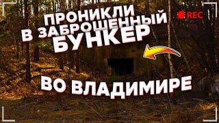 ПРОБРАЛИСЬ в ЗАБРОШЕННЫЙ БУНКЕР во ВЛАДИМИРЕ!