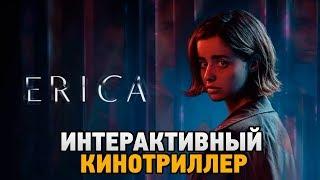 Erica # Интерактивный кинотриллер