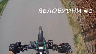 Велобудни №1. Зверское нападение собаки на велосипедиста