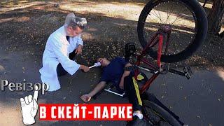 Пародия - ревизор в скейт-парке Украины, Кропивницкий: смешное видео, скетч / Миша Щерба bmx (бмх)