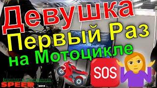 мотоциклистка сбила детей Девушка Первый Раз на Мотоцикле