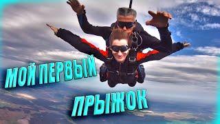 Мой первый прыжок с парашютом  (МЕЧТА ОСУЩЕСТВИЛАСЬ)✌