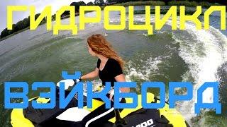 Агонь Баба катает на гидроцикле, вейкборде! Gopro by Helen Holiday