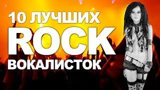 ТОП 10 рок ВОКАЛИСТОК