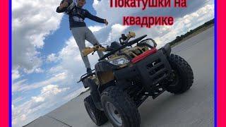 Покатушки на квадрике часть 1