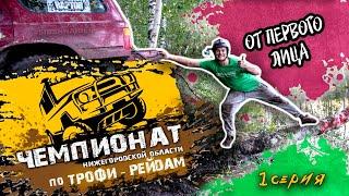 ЧЕМПИОНАТ ПО ТРОФИ РЕЙДУ НИЖНИЙ НОВГОРОД #1 | Трофи рейд 2020 | Гонки по бездорожью,