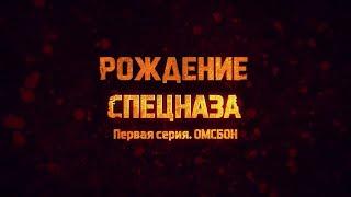 «Рождение спецназа»  1 серия  «ОМСБОН»