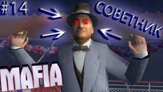Разобрались с советником, Mafia 1 #14