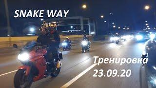 SNAKE WAY Мото прохват-тренировка в колонне 23.09.20