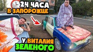 24 ЧАСА В ЗАПОРОЖЦЕ!!!НОЧЬ В МАШИНЕ У ВИТИЛИЙ ЗЕЛЕНЫЙ!ГОТОВИМ НА КОСТРЕ СЕРДЕЛЬКИ!