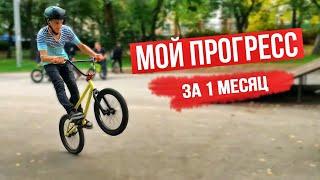 Чему научился за 1 месяц катания на BMX!? Мой прогресс за 1 месяц!
