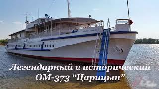 Теплоход Царицын
