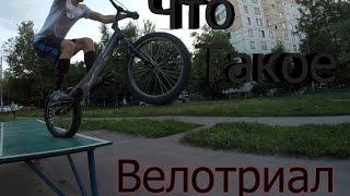 Школа по велотриалу - введение.