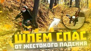 КАК ШЛЕМ СПАС ОТ ЖЕСТОКОГО ПАДЕНИЯ НА ГОЛОВУ?!дропы на велосипеде