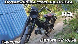 Возможно ли стать на ДЫБЫ на Дельте 72 куба !!! Буксуем