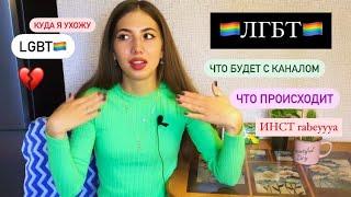 16. У меня другой канал. ЛГБТ.