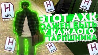 ЭТОТ АХК СКРИПТ ДОЛЖЕН БЫТЬ У КАЖДОГО ГТАРПШНИКА // GTA CRMP