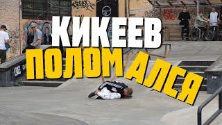 Скейтер поломался в скейт парке / Один день из жизни Кикеева
