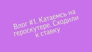 Влог #1. Катаемсь на героскутере. Сходили к ставку