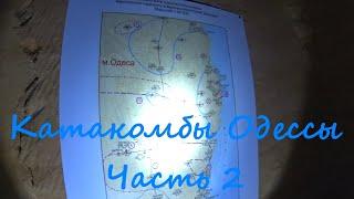 Катакомбы Одессы ч2. ; Добыча ракушечника ; Останки древних животных ; Озера под землей ; Темнота