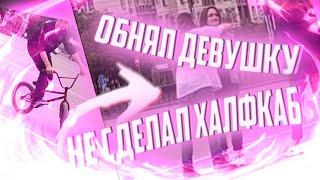 НЕ СДЕЛАЛ ХАЛФКАБ на BMX И...//ТРЭШ ЧЕЛЛЕНДЖ на BMX