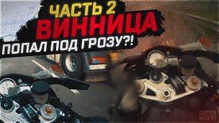 В ЛИВЕНЬ НА СПОРТ БАЙКЕ | МОТО БУДНИ | ВИННИЦА ЧАСТЬ 2