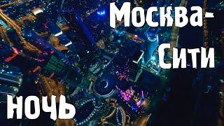 Москва Сити ночью.  Безумная ФПВ съёмка