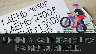 Деньги за покатушки на велосипеде.
