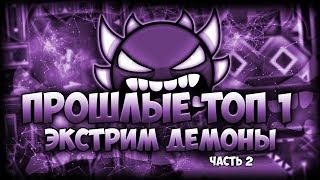 Geometry Dash l ПРОШЛЫЕ ТОП 1 ЭКСТРИМ ДЕМОНЫ часть 2