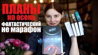 #фантастическийНЕмарафон и другие КНИЖНЫЕ ПЛАНЫ НА ОСЕНЬ