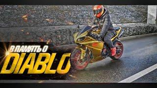 В память о мотоблогере DIABLO