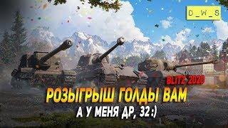 У меня ДР, 32 года, а вам голда  в Wot Blitz
