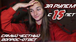 ЗА РУЛЁМ С 15 ЛЕТ 