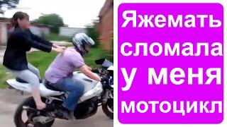 Яжемать сломала мой мотоцикл