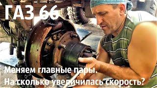 На сколько увеличилась скорость ГАЗ 66? Поменяли главные пары