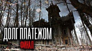 Долг платежом: альтернативный финал | Страшная история на ночь | Черный Рик