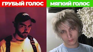 ГРУБЫЙ ГОЛОС vs ПИСКЛЯВЫЙ ГОЛОС у РЭПЕРА (DMX, POP SMOKE, MORGENSHTERN, SIDXRAM-ETNAISE, JEEMBO)