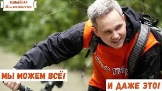 ЮБИЛЕЙНЫЙ ВЕЛОПРОБЕГ БАСКО ПАТИ 2020 ИТОГ